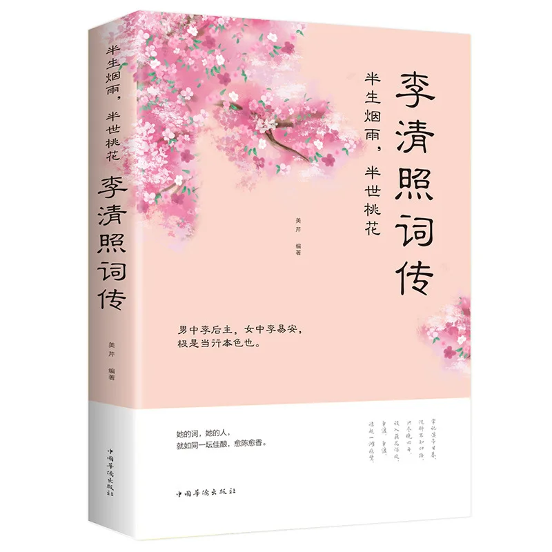 Li Qingzhao's Poetry Biography: Half A Life of Smoke and Rain, Half A Life of Peach Blossoms, Poetry, Biography of Characters