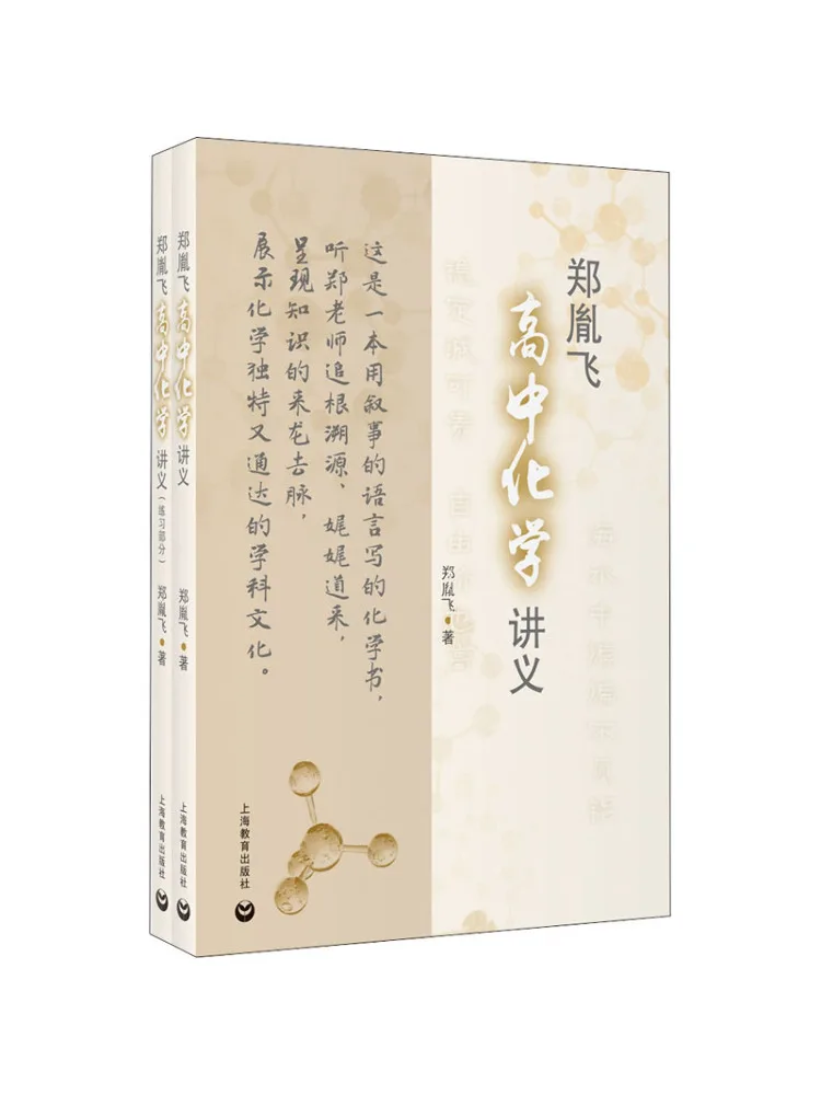 

Book-Winshare Zheng Yinfei's High School Chemistry Lecture Notes 2 Volumes in Total