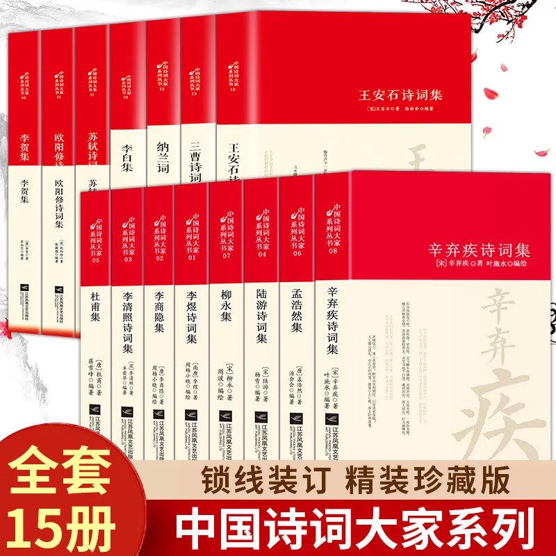 

Полная коллекция древней китайской поэзии Ли Бай, Ду Фу, Су Ши, Мэн Хаоран, Ли Шанинь и Ли Цинчахао