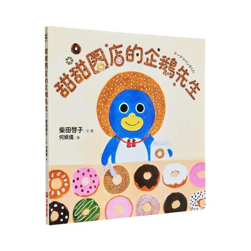 

Keiko Shibata Mr Penguin At The Donut Shop Автор Хлебного вора Keiko Shibata CAI Shi Culture 9786263492264 Книга