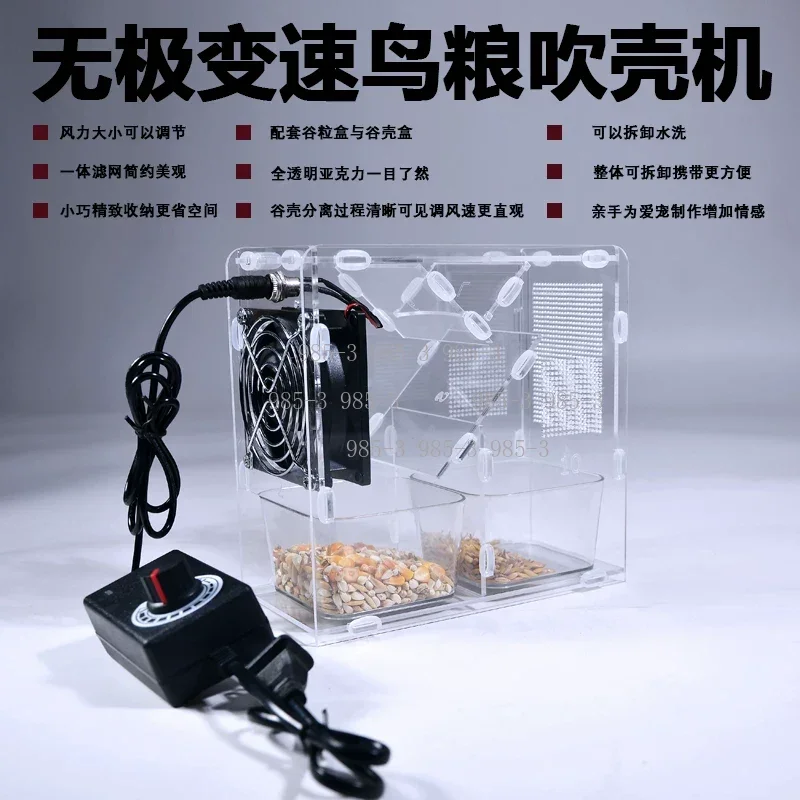 Variable Speed Bird Seed Shell Removing Blower, Transparent Acrylic Shelling Machine Convenient for Maintenance