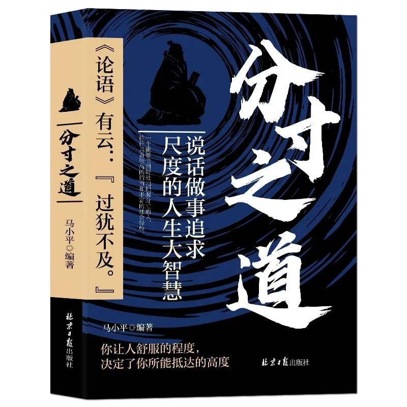 The Way of Moderation, The Wisdom of Pursuing Scale in Speech and Action, and Grasping The Sense of Propriety in Doing Things