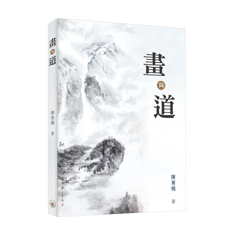 Painting And Dao Chen Qingfeng Sanlian Bookstore Hong Kong Limited 9789620450754 Book