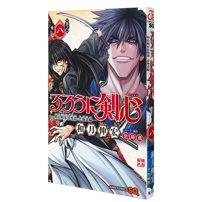 Rurouni Kenshin Meiji Swordsman Romantic Tale Edycja Hokkaido 08 Kazuki Nobuhiro Shueisha 9784088833453 Książka