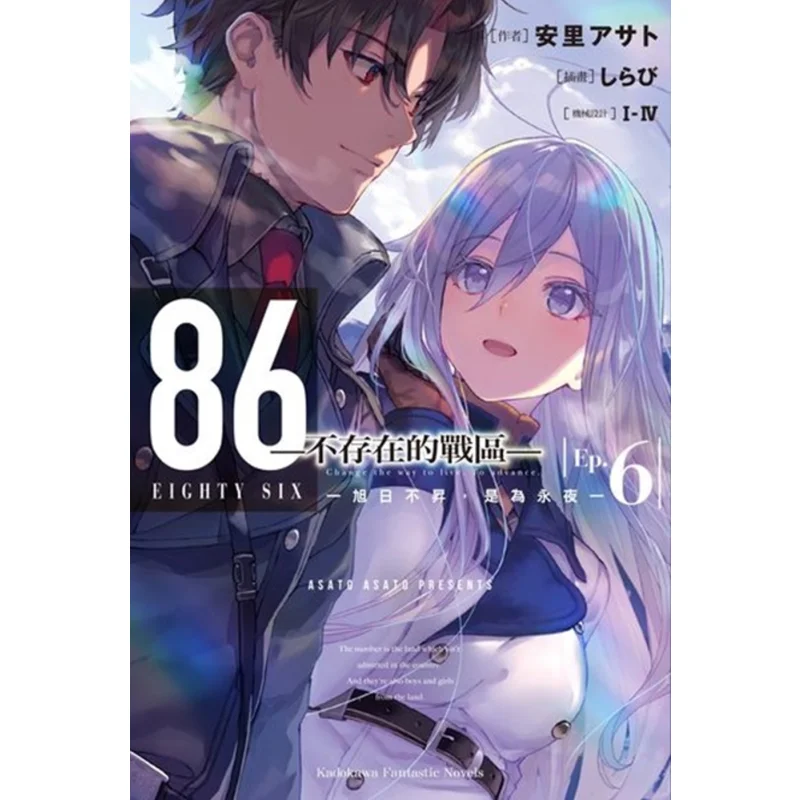 

86 Ненексичная военная зона Ep 06, восходящее солнце не поднимает вечную ночь Asato Asato IIV Kadokawa Тайвань 9789577436252