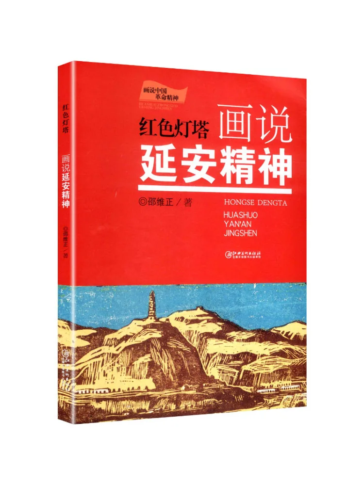 Book-Winshare Red Lighthouse Painting Tells the Spirit Of Yan'an