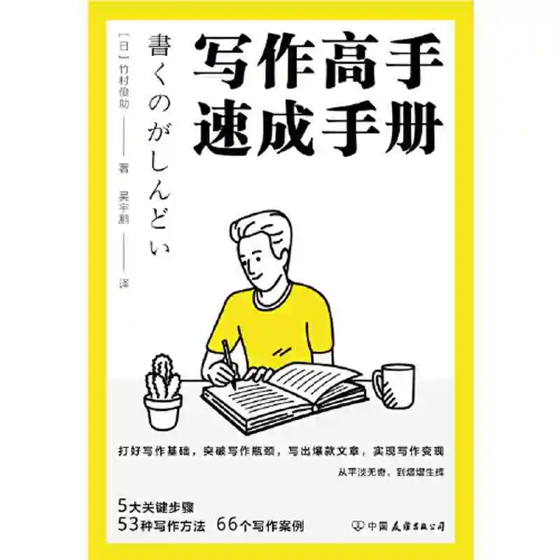 A quick manual for writing masters: Japanese writing methods, writing methods, breaking through the five difficulties of writing