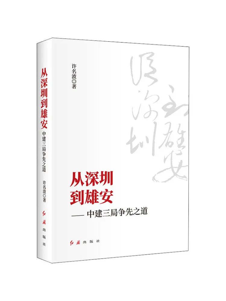 

Book-Winshare From Shenzhen To Xiongan The Path Of Excellence For China Construction Third Engineering