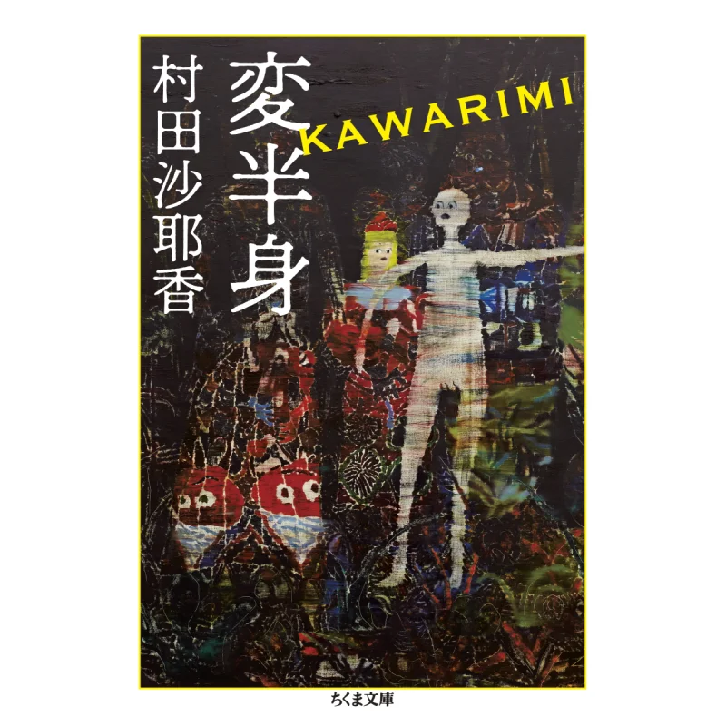 Hematomy Sayaka Murata Chikuma Shobo 9784480437785 Book