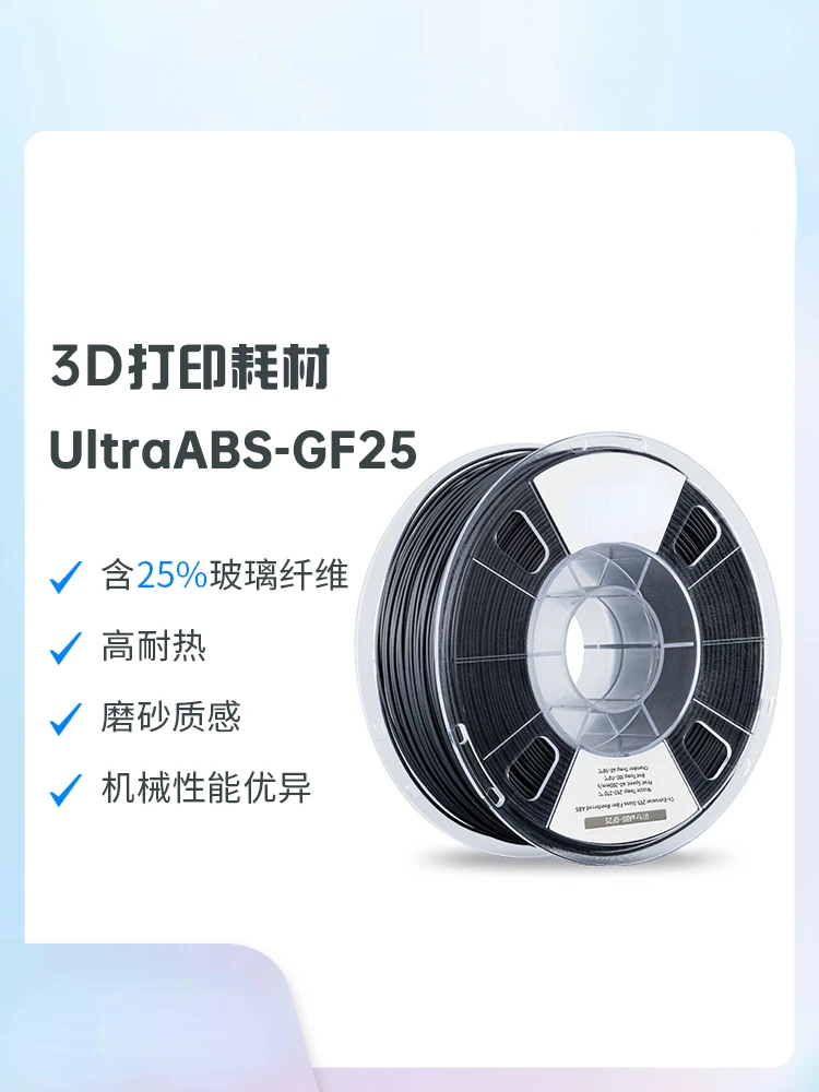 3D printer consumables UltraABS-GF25 have excellent mechanical properties and high heat resistance.