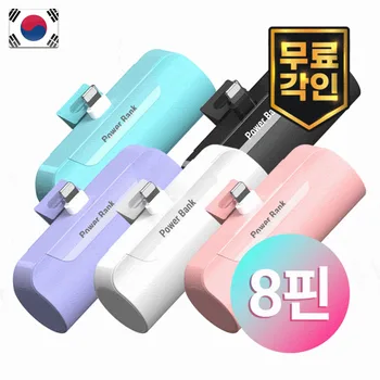 보조배터리 일체형보조배터리 도킹형 미니 보조배터리 5000보조배터리 C타입보조배터리 8핀보조배터리 