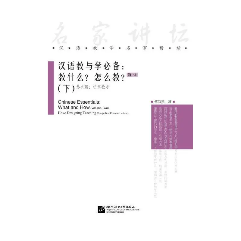 

Chinese Essentials: What and How (Vol.2) – How: Designing Teaching (Simplified Chinese Edition)