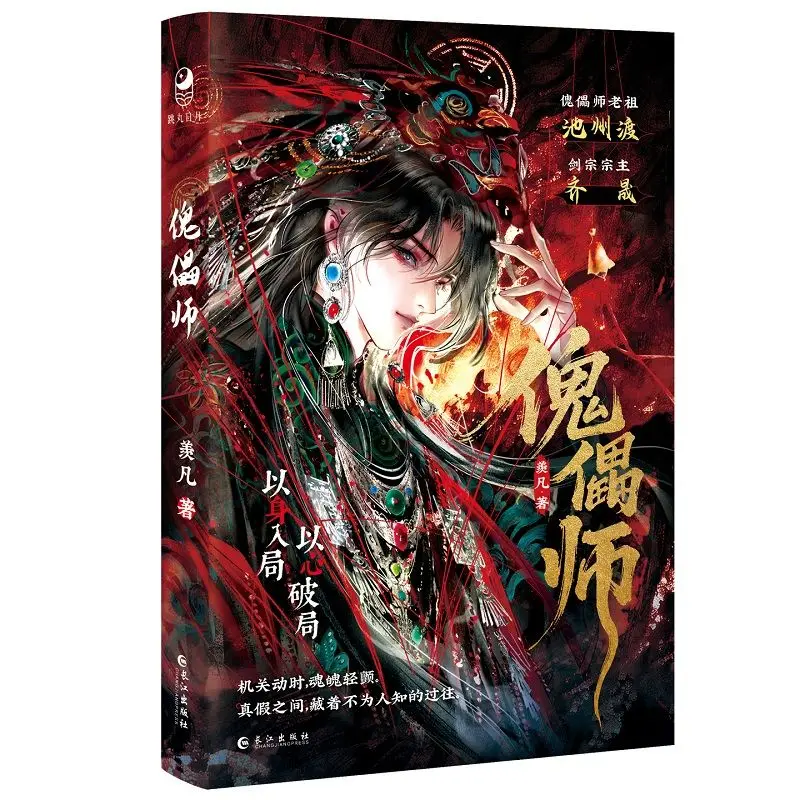 Le Marionnettiste, écrit par Xian Fan, œuvre réprésentative, Le Invité du territoire Miao Xianxia ​ ​ Livre de roman fantastique de style périodique