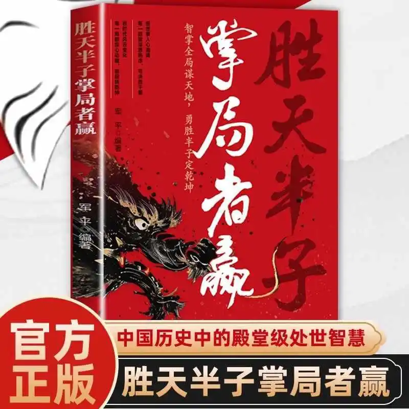 Winning Half A Day, The One in Charge Wins. The Chinese People's Historical and Strategic Methods, Inspirational Books