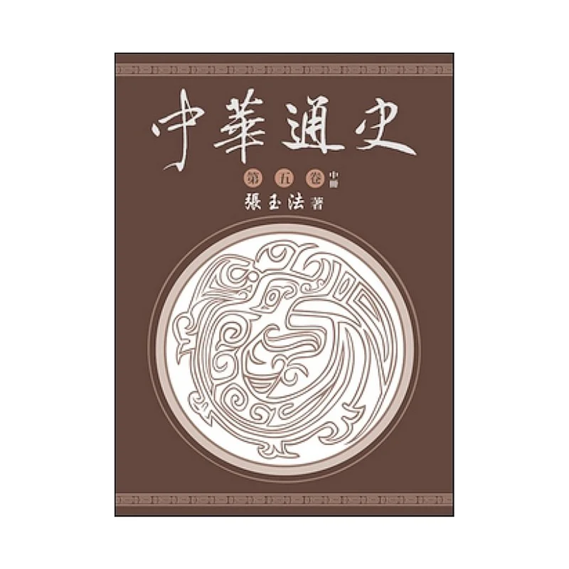 

Пятая том общей истории Китая Средняя часть Книжный магазин Чжан Юфа Донхуа 9786267130025 Книга