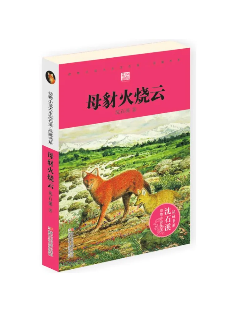 Book-Winshare Animal Novel King Shen Shixi's Collection Series Mother Jackal Fire Cloud