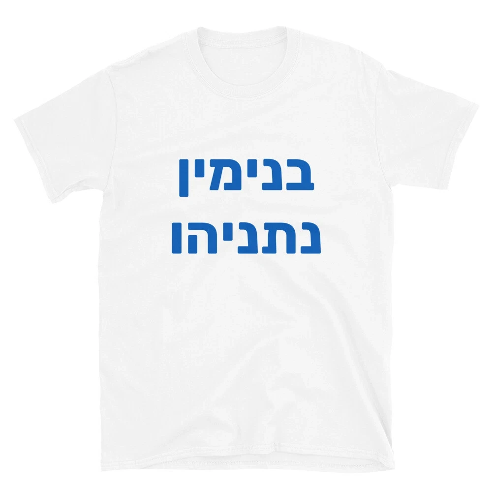 New Benjamin Netanyahu in Hebrew Likud Israeli Prime Minister Short-Sleeve Tee High-end Luxury Is for Both Men and Women Top Y2k