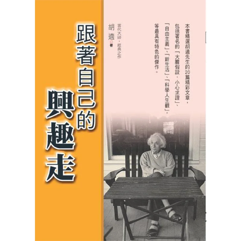 Follow Your Own Interests Hu Shi Kokura Publishing House 9789863165804 Book