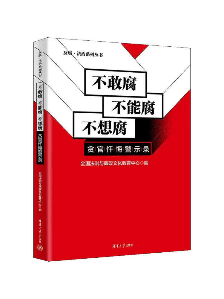 Book-Winshare Don't Dare To Corrupt Can't Corrupt Don't Want To Corrupt A Record Of Repentance and Warning For Corrupt Officials