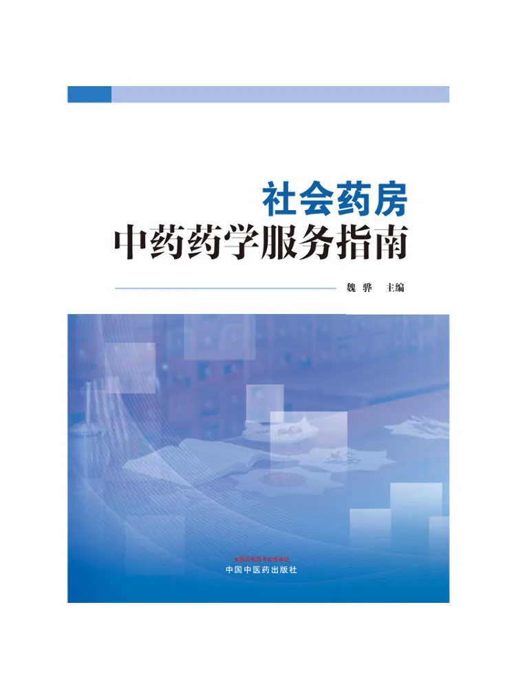 

Book-Winshare Social Pharmacy Traditional Chinese Medicine Pharmacy Service Guide