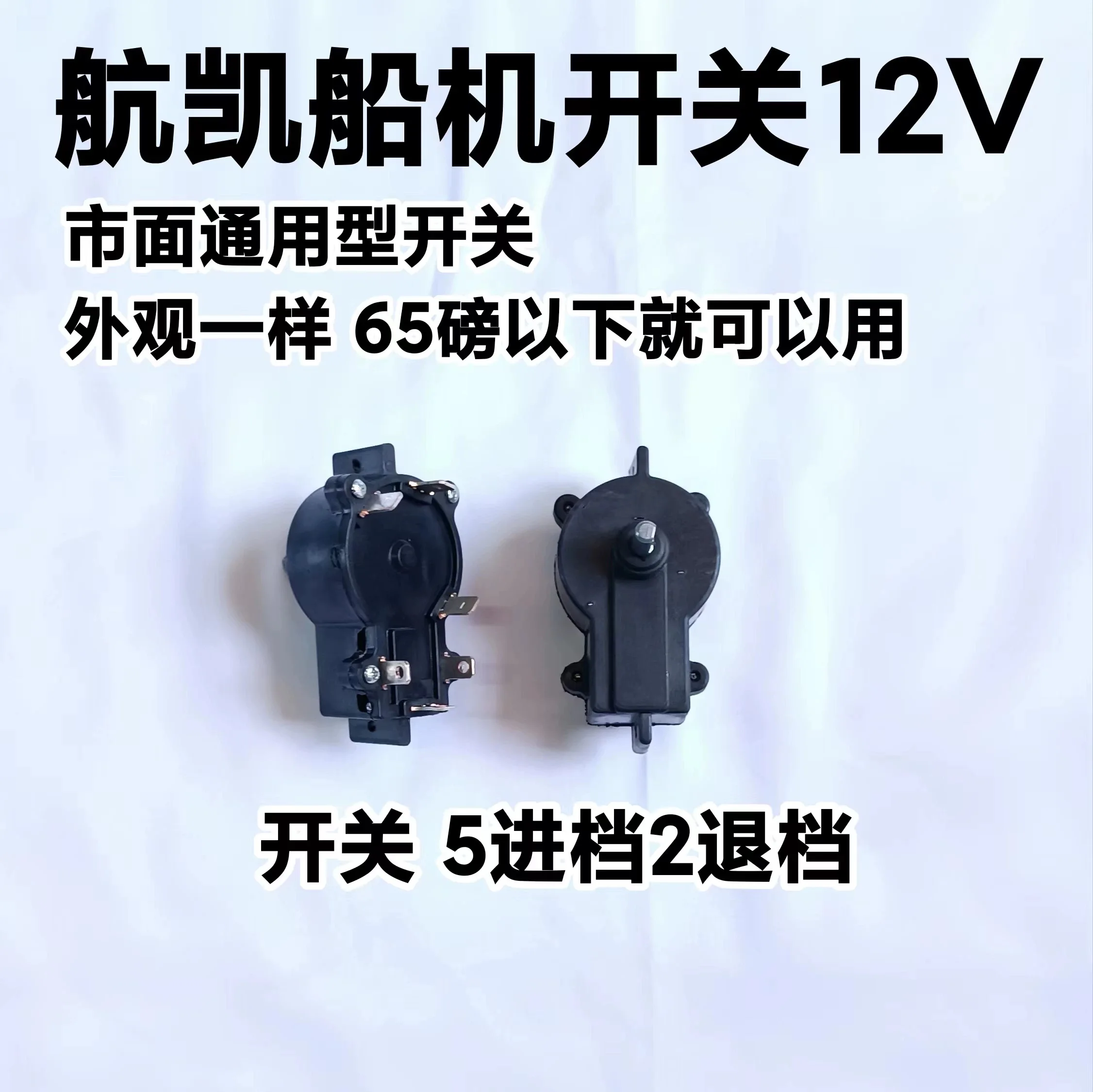 

Оригинальный HANGKAI 12 В ET45L/ET55L/ET65L электрический морской двигатель подвесной двигатель Nset переключатель скорости, контроллер скорости