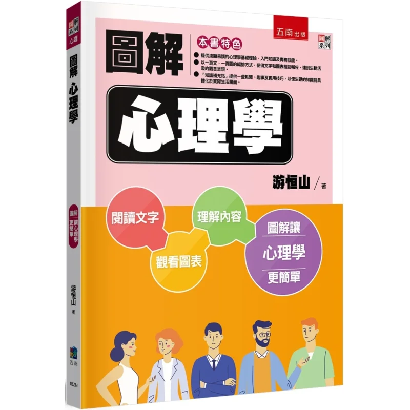 Illustrated Psychology 2nd Edition Tour Mount Heng Wunan 9786263936805 Book