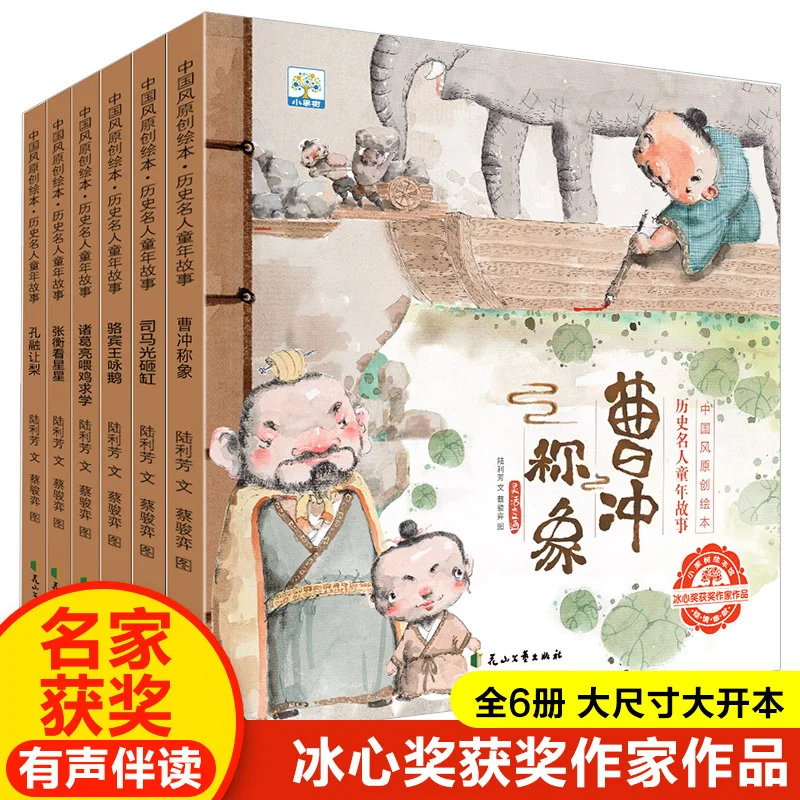 

Детские истории и книжки с картинками о выдающихся исторических личностях: Цао Чун взвешивает слона, Сима Гуан разбивает бочку.