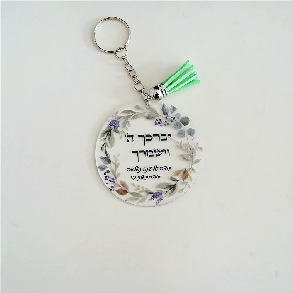 10pcs Acrylic Custom Hebrew Wedding Event Bar Mitzvah Souvenir Favor Gift for Girl & Boy Keychain Blessing Peronalized Caption