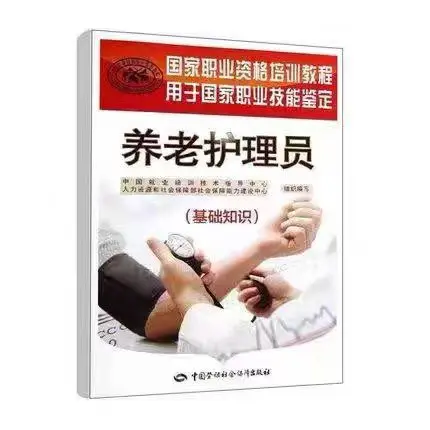 

Elderly Care Worker Basic Knowledge Examination Textbooks Vocational Qualification Skills Training Tutorial Materials Books