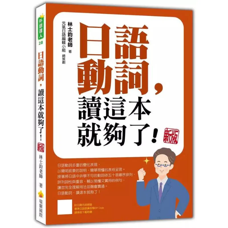 

Эта книга по японских вербах — это все нужно, новое издание с QR-кодом для стандартного японского чтения аудиофайл, записанный от A