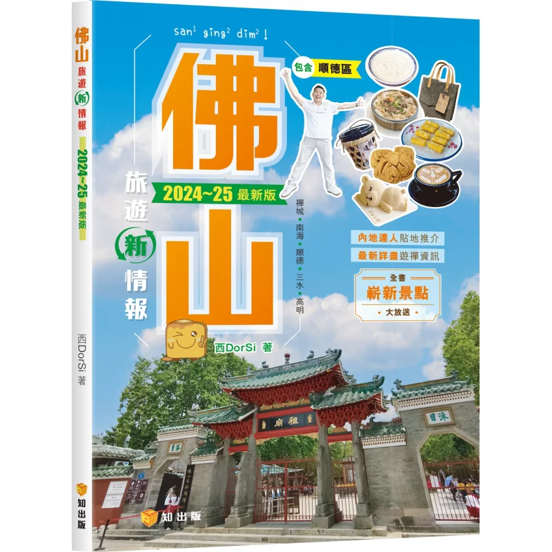 

Новая информация о туризме Фошань 202425, последняя версия, издательство Западного Дорси Чжи, 9789621475008, книга