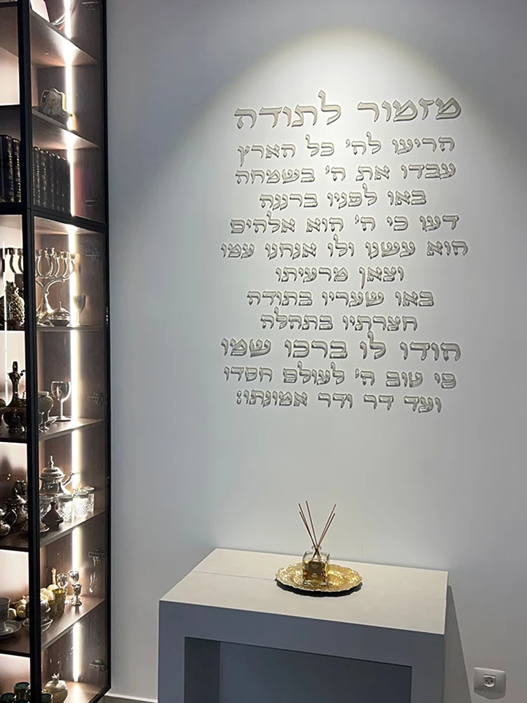 Hebrew Blessing Verse Acrylic Wall Sign Wall Art 3D Laser Cut Prayer Plaque Jewish Home Blessing Decor Inspiration