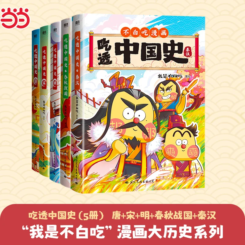 

5 volumes in total: A thorough understanding of Chinese history, a children's history science comic book