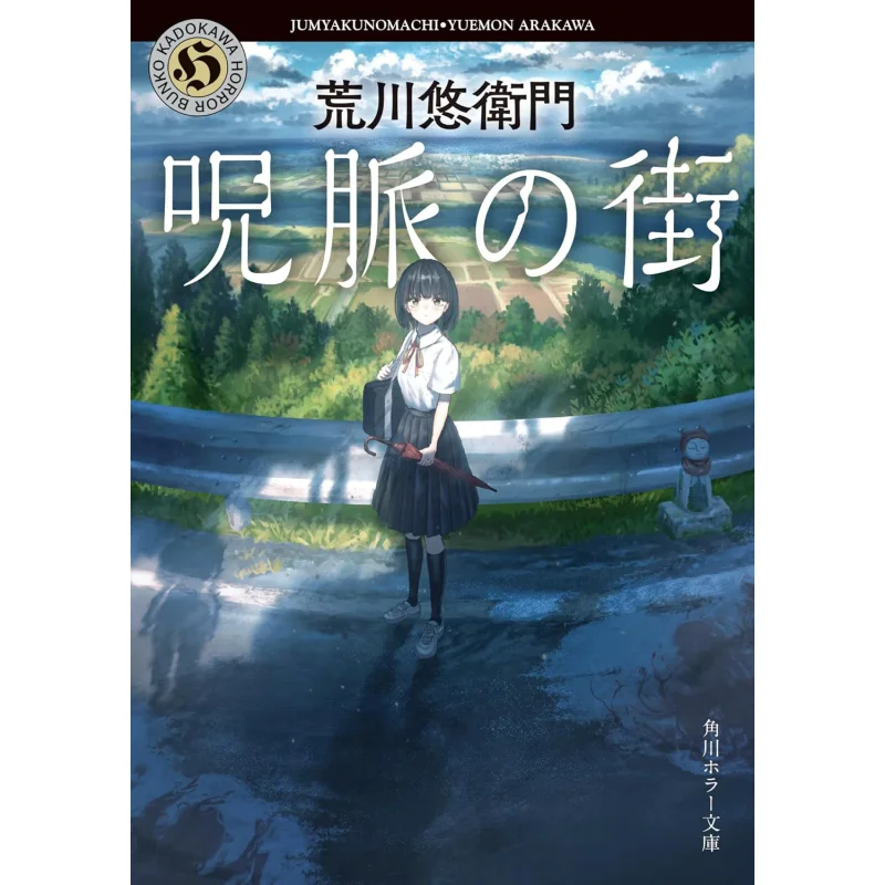 

Книжный магазин «Город Проклятья» Юэмон Аракава Кадокава 9784041154502. Книга.