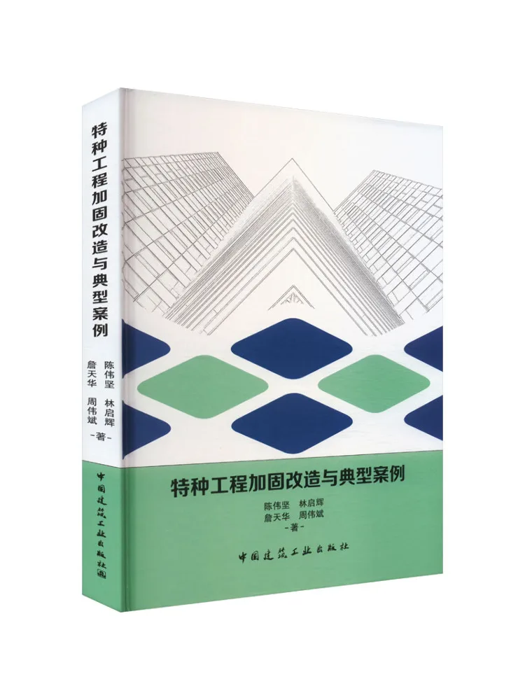 Book-Winshare Special Engineering Reinforcement and Renovation and Typical Cases