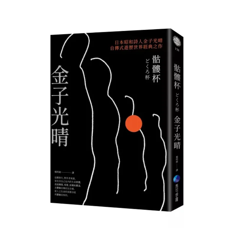 The Skull Cup A Classic Selfbiographical Work By Japanese Showa Poet Mitsuharu Kaneko During His Travels Around The World