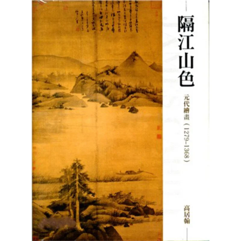 

Scenery Across The River And Mountains Yuan Dynasty Paintings 12791368 Gao Juhan Stone Publishing Co LTD 9789866660245 Book