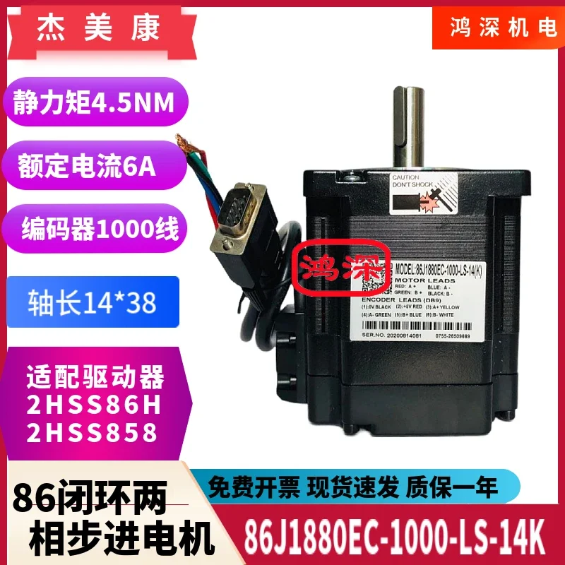 86J1880EC-1000-LS-14K Jiemei Kang closed-loop two-phase stepper servo motor 4.5Nm shaft 14MM