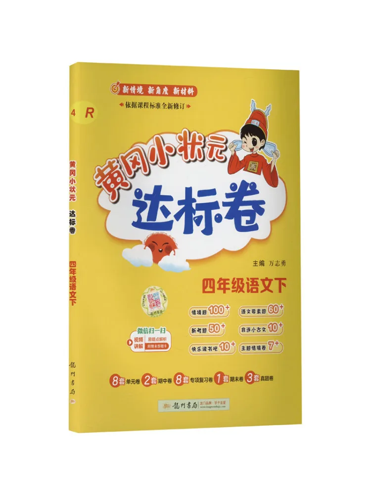 

Book-Winshare Aj Standard Chinese Grade 4 People's Education Edition Huanggang Little Champion Standard Test Paper