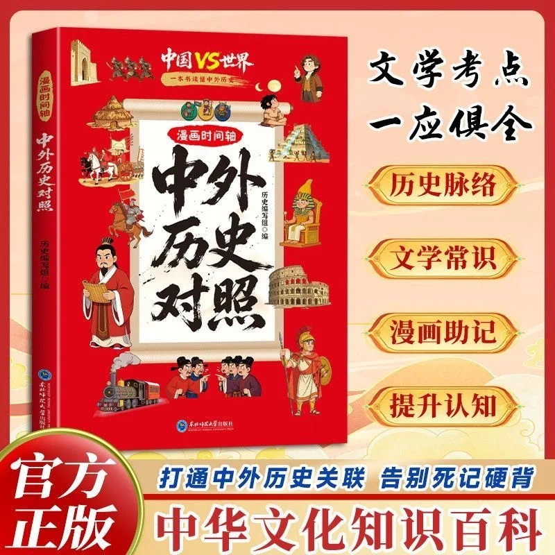 Comic Chinese & World History Comparison: Kids' Fun History Encyclopedia with Idioms & Allusions
