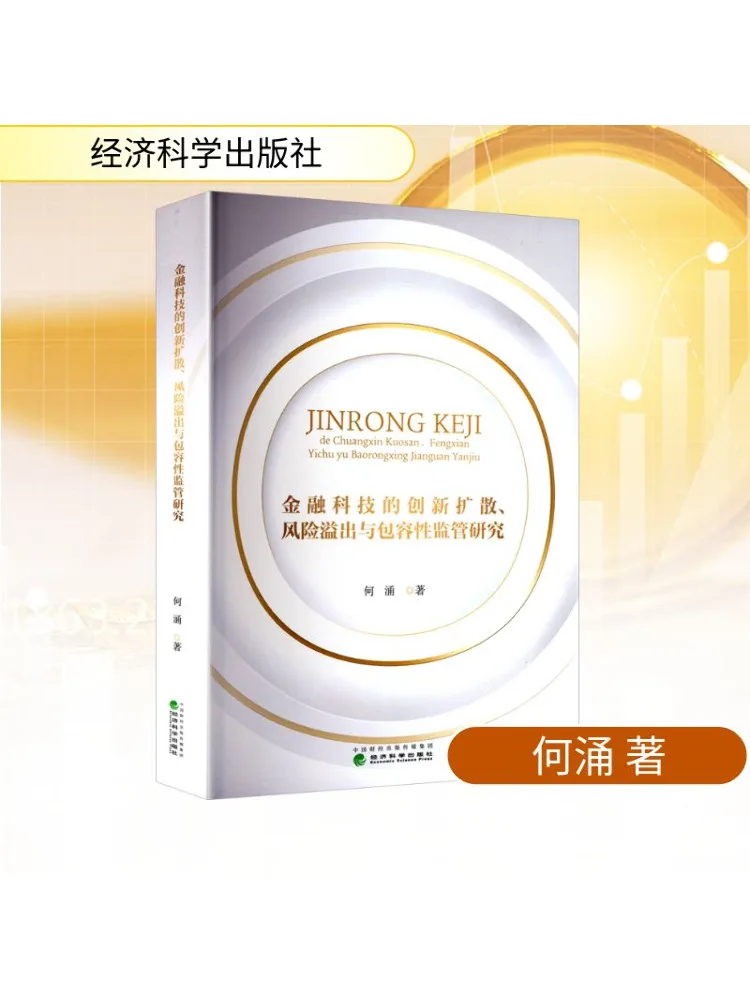 

Книга-Winshare Research on Innovation Diffusion Risk Spillovers and Inclusive Supervision of Financial Technology