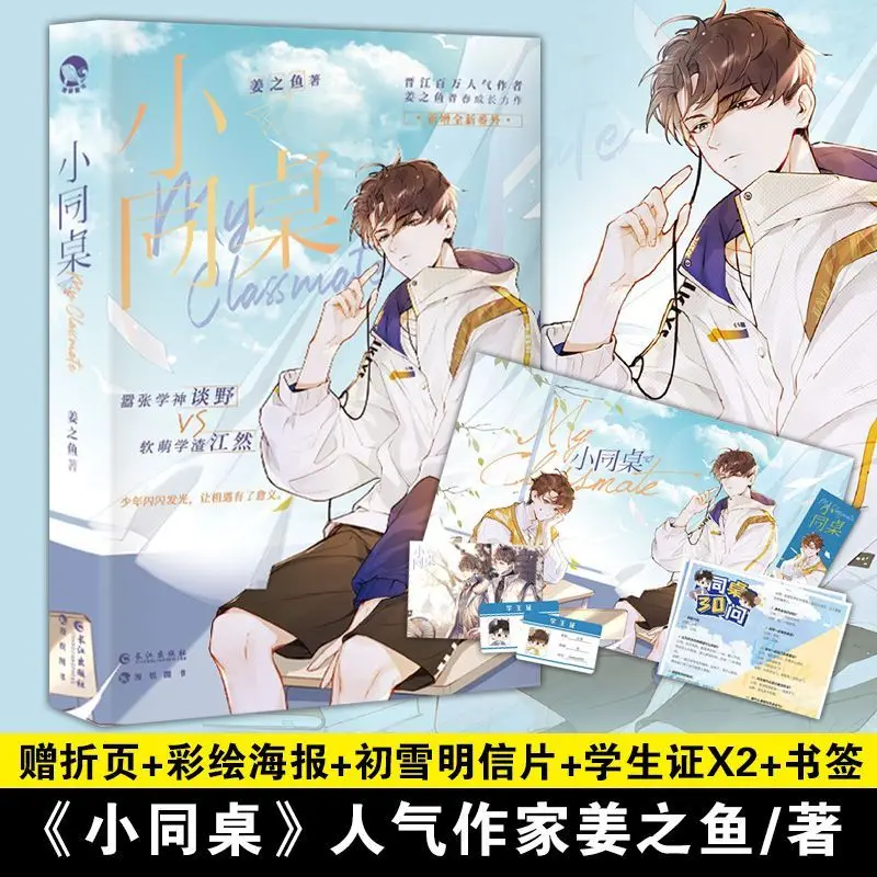my-deskmate-chinese-bl-campus-enemies-to-lovers-novel-cool-top-student-soft-slacker-boy-winter-sky-cover-gift-set