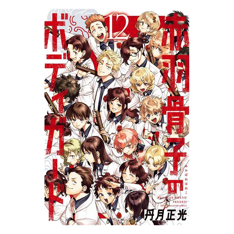 Akabane Kotsuzo No Bodyguard 12 End Masamitsu Tanzuki Kodansha 9784065380482 Book