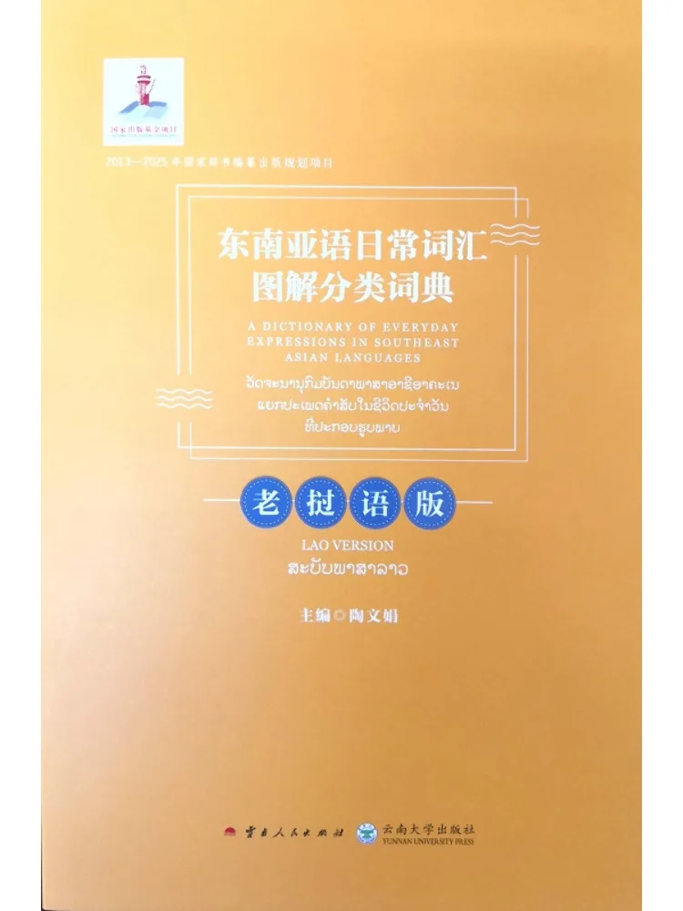 

Иллюстрированный словарь-справочник Winshare для изучения повседневного лексикона на языках Юго-Восточной Азии, лаоская версия