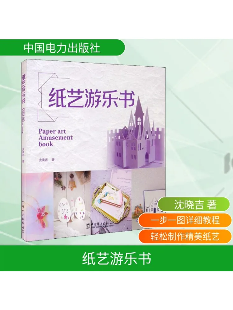 

Книга развлечений Paper Art-Winshare