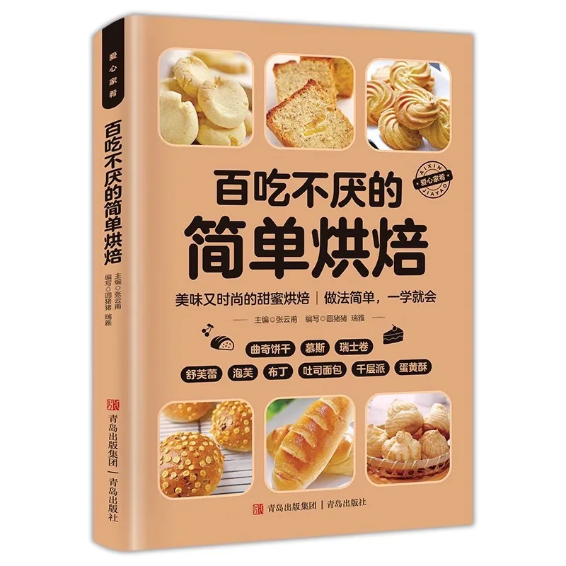 A Simple Baking Recipe Book That Never Gets Tired of, with Colorful Illustrations and No Basic Knowledge of Baking Ovens