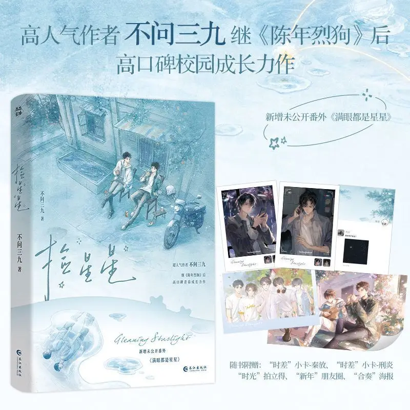 Collecting Stars, By Bu Wen San Jiu BL Novel about Youth, Campus Life Growth Featuring Two Male Protagonists