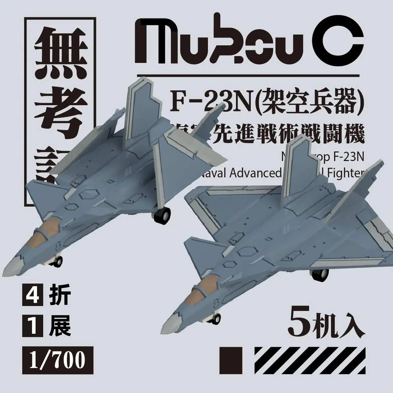 

MUKOUC MA-70030 1/700 F-23N (воздушное оружие) модель летательного аппарата на базе NATF