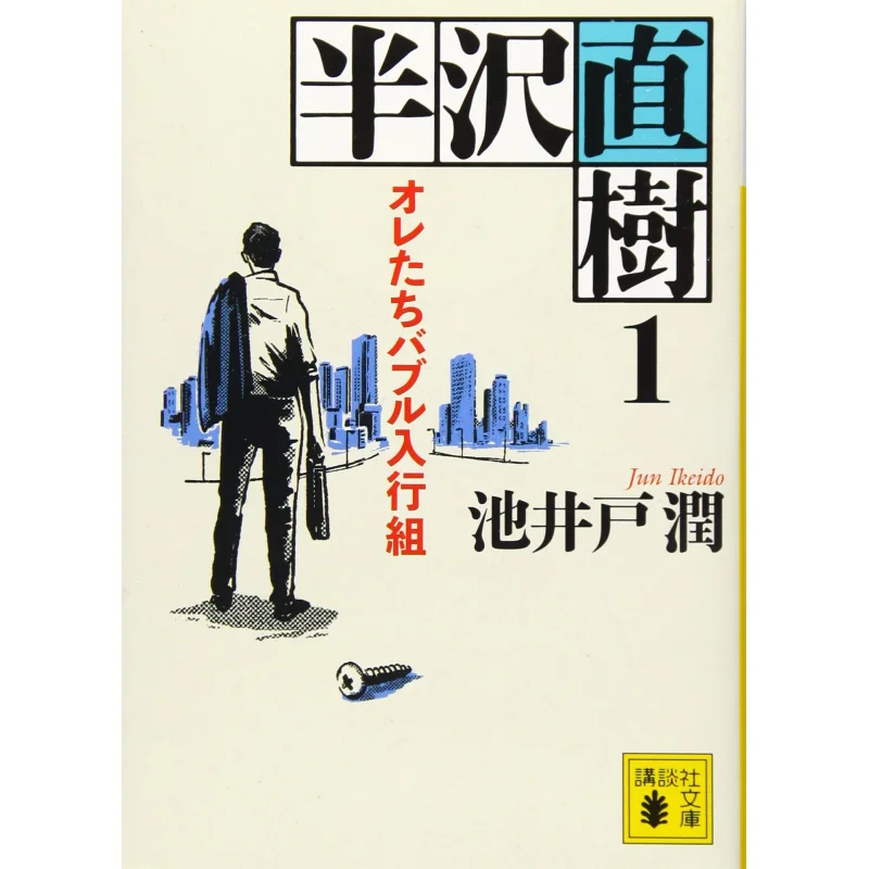 

Naoki Hanzawa Jun Ikeido Kodansha 9784065170823 Book