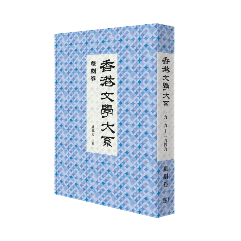 

The Hong Kong Literature Series 19191949 Drama Volume Lu Weili The Commercial Press Hong Kong Limited 9789620745096 Book